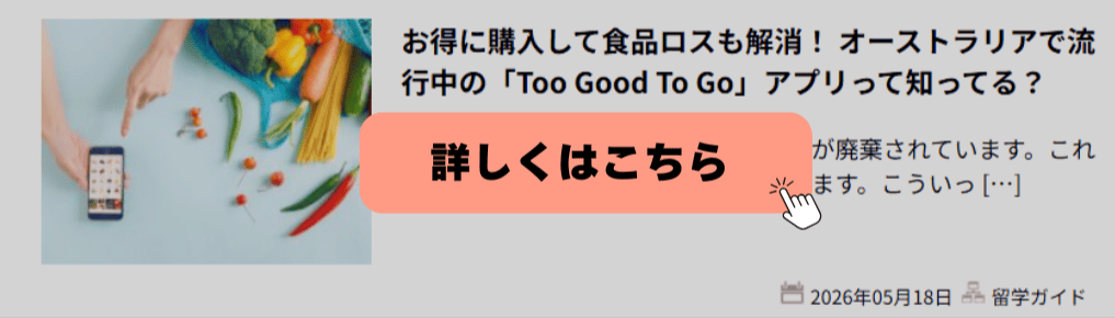 食品ロスを解消する「Too Good To Go」アプリ