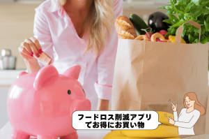 フードロス削減アプリ でお得にお買い物