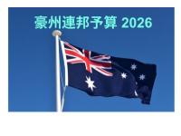 2026 豪州政府予算を受けてー今後どうなる不動産マーケット