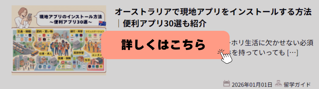 オーストラリア渡航時にダウンロードしたい便利アプリ30選