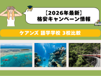 ケアンズ語学学校おすすめ3選｜2026年キャンペーン料金比較