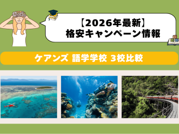 ケアンズ語学学校おすすめ3選｜2026年キャンペーン料金比較