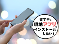 オーストラリアの現地アプリが入らない！よくある失敗と解決法