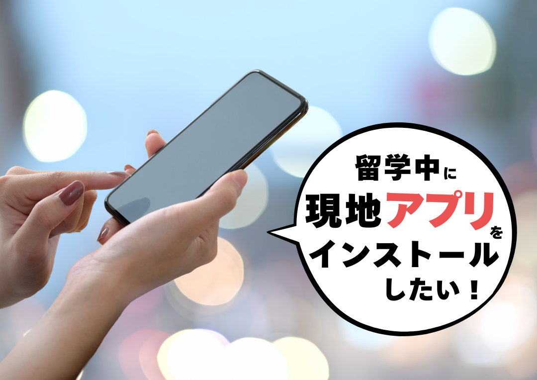 現地アプリのインストール方法