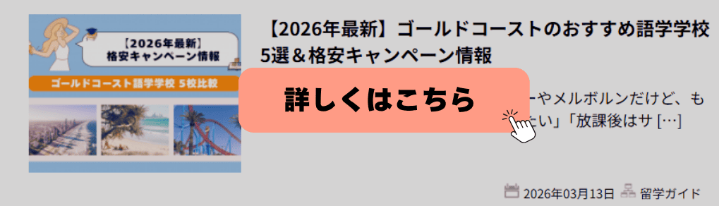ゴールドコーストのおすすめ語学学校を5選紹介