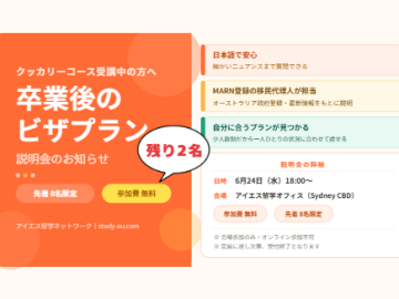 【残席2名】クッカリーコース卒業後のビザプラン説明会｜6月24日シドニー開催