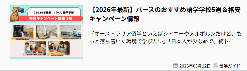 パースの格安キャンペ実施中の語学学校