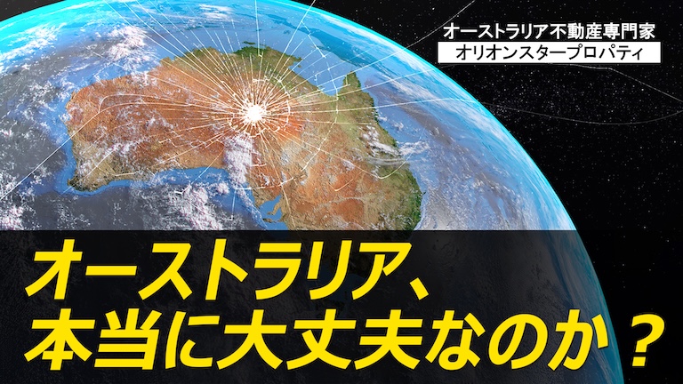 オーストラリア経済は本当に崩壊しつつあるのか？