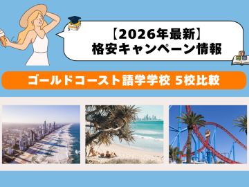 ゴールドコースト語学学校おすすめ5選｜2026年キャンペーン料金比較