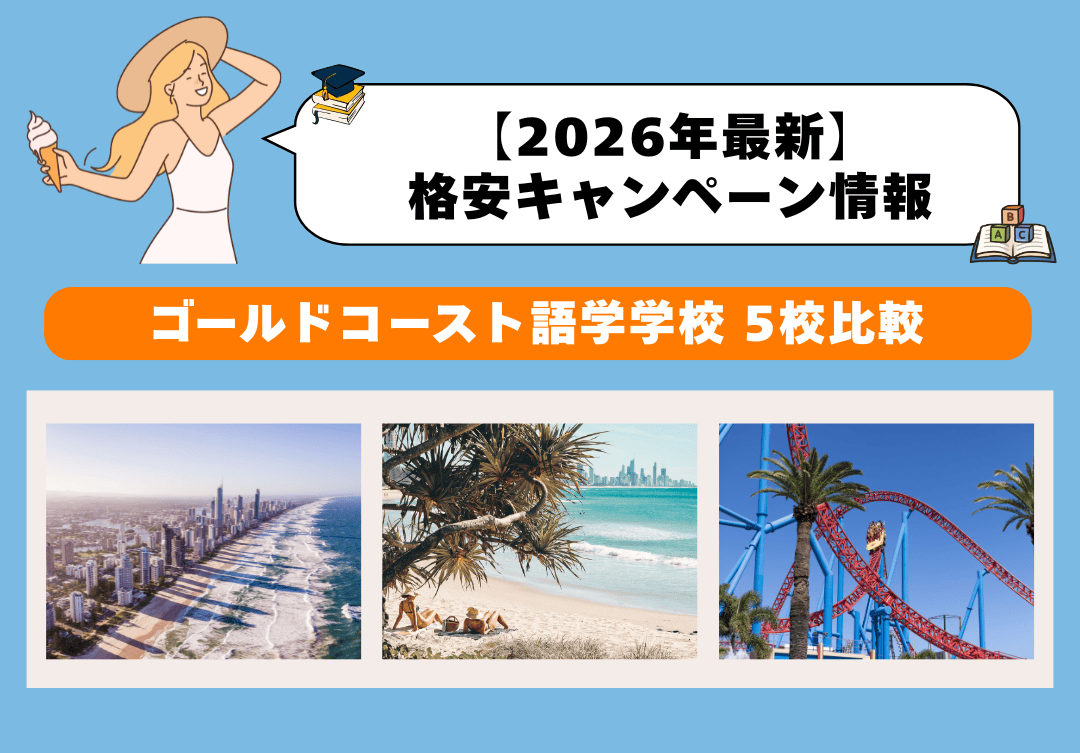 ゴールドコーストの語学学校TOP5