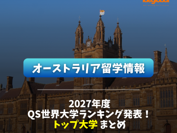 QS世界大学ランキング2027発表！ランクインしたオーストラリアの大学は？