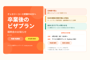 クッカリーコース 卒業後のビザプラン を説明