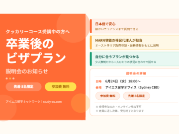 【先着8名】クッカリーコース卒業後のビザプラン説明会のお知らせ