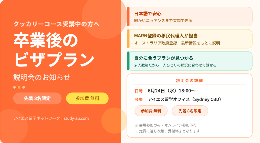 クッカリーコース 卒業後のビザプラン を説明