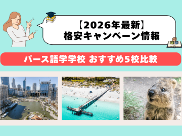 パース語学学校おすすめ5選｜2026年キャンペーン料金比較
