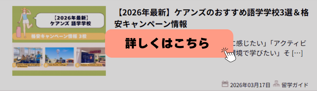 ケアンズの格安キャンペ実施中の語学学校