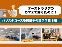 オーストラリアでバリスタコースに通うなら？語学学校3校を費用・期間・資格で比較