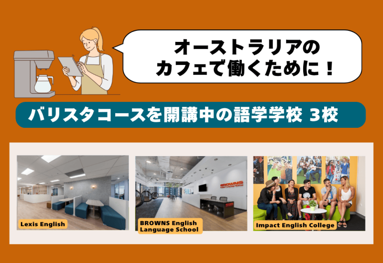 オーストラリアでバリスタコースを開講中の語学学校 3校