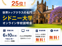 出願費が無料に！名門シドニー大学のオンライン学校説明会開催