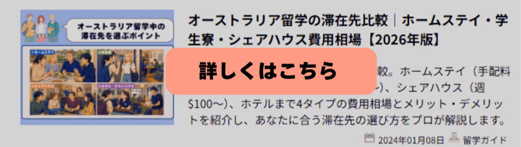オーストラリア留学中の滞在先比較