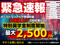 ⚠️ 7月1日からビザ料金改定！⚠️ 　学生ビザ $2,500・WHビザ $1,000 　アブロードスタディーが緊急サポート！