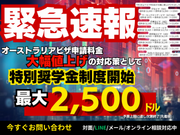 ⚠️ 7月1日からビザ料金改定！⚠️ 　学生ビザ(VET) $2,500・WHビザ $1,000 　アブロードスタディーが緊急サポート！