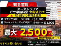 📢 オーストラリア留学を諦めないで！ 　学生ビザ $2,500／WHビザ $1,000 に値上げ 　今だけ緊急支援キャンペーン実施中！