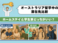 オーストラリアのホームステイと学生寮を比較