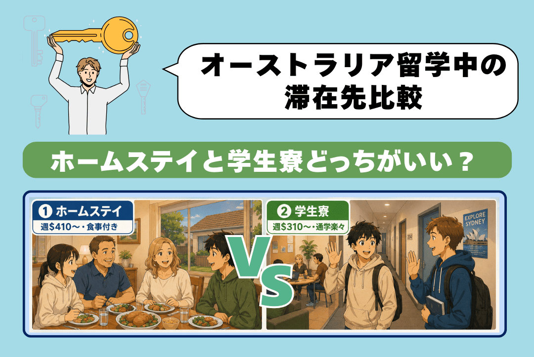 オーストラリアのホームステイと学生寮を比較