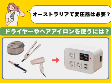 オーストラリアで日本のドライヤーは使える？変圧器より現地購入がおすすめな理由