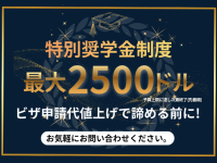 🚨 ビザ代が大幅値上げ！🚨 学生ビザ $2,500／WHビザ $1,000 今こそ緊急支援スタート！