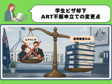 学生ビザ却下後のART不服申立てが大きく変更！2026年6月1日から「書類審査のみ」に