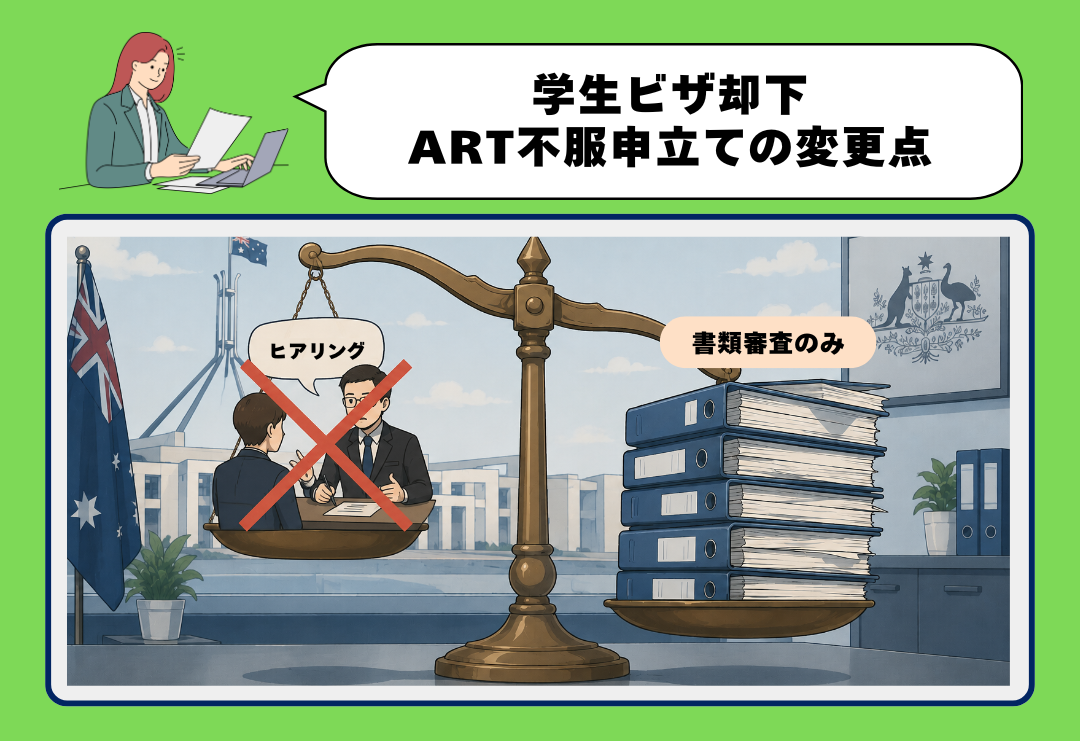学生ビザ却下ART不服申立て「書類審査のみ」へ変更