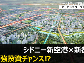 【年内開港】シドニー新空港×新都市で注目の投資エリアとは？