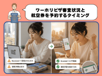 オーストラリアのワーホリビザ審査状況と航空券を予約するタイミングを解説