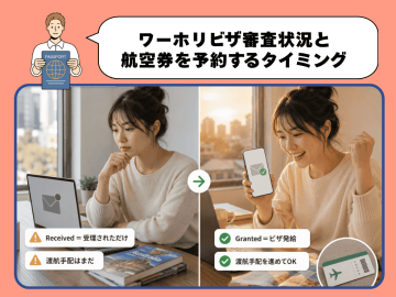オーストラリアのワーホリビザ審査状況と航空券を予約するタイミング