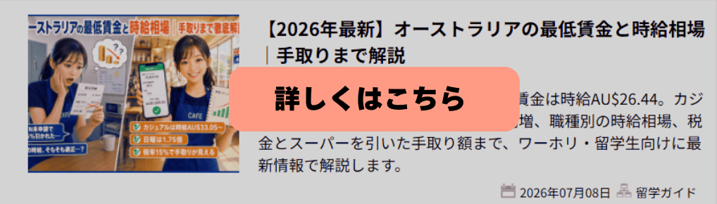 オーストラリアの最低賃金と手取りの違いを説明