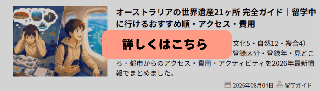オーストラリアの世界遺産21選を主要都市ごとに紹介