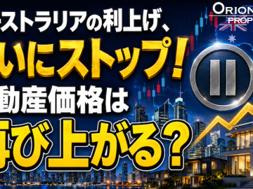 オーストラリア利上げ、遂にストップ！不動産価格は再び上がる？