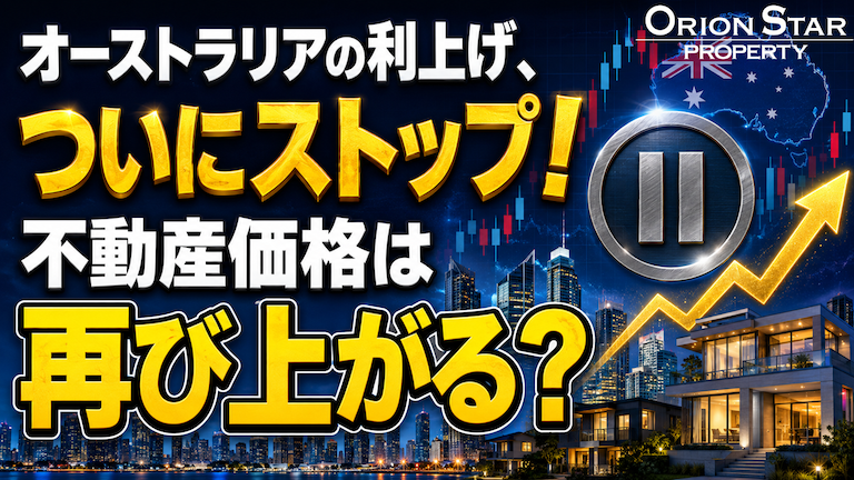 オーストラリア利上げ、遂にストップ！不動産価格は再び上がる？