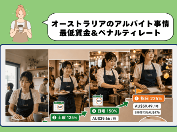 日曜は時給1.5倍！オーストラリアの最低賃金とペナルティレート