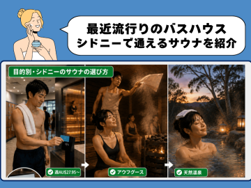 シドニーのサウナは水着着用？週$27.95で通える店も