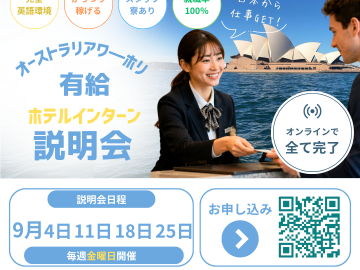 【9月開催】渡航前にオーストラリアのローカルジョブが確定！有給インターンシップ無料オンライン説明会