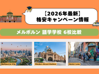 メルボルン語学学校でお得なキャンペーンを比較