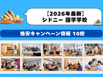 シドニーの語学学校おすすめ10選｜2026年キャンペーン料金を比較