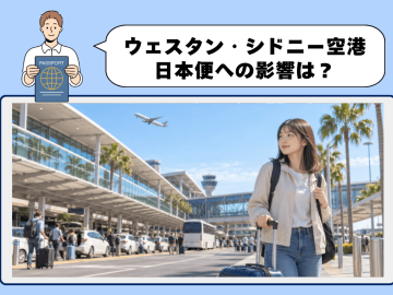 シドニーに新空港オープン｜ウェスタン・シドニー空港 日本便への影響は？