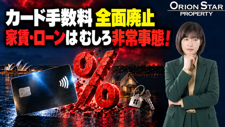 オーストラリアのカード手数料が廃止に！家賃・住宅ローンは大混乱！？