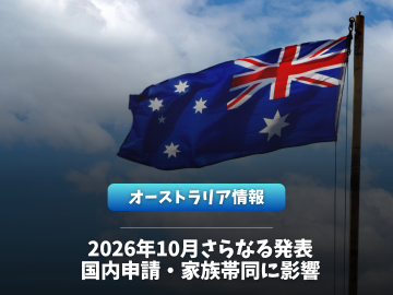 【2026年10月発表】オーストラリアのビザ申請ルールが変更｜国内申請・家族帯同に影響