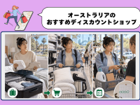 オーストラリアの100均・激安店7選｜留学生の買い物術を紹介