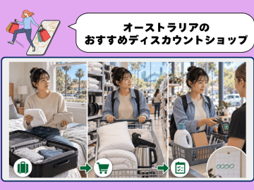 ダイソーは$3.30｜オーストラリアのおすすめディスカウントショップ